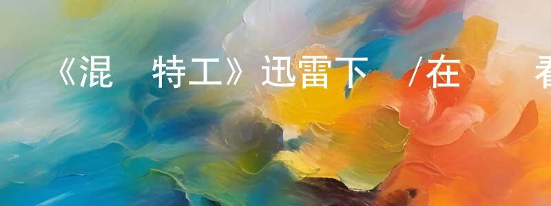 陳聰和的動漫綜藝大全,《混亂特工》迅雷下載/在線觀看-犯罪歷史-美劇天堂